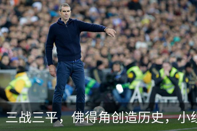 三战三平，佛得角创造历史，小组赛第二晋级