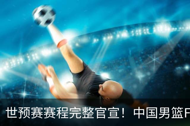 世预赛赛程完整官宣！中国男篮F组暂时位列第五，后续赛事但凡输一场，或将告别世界杯正赛