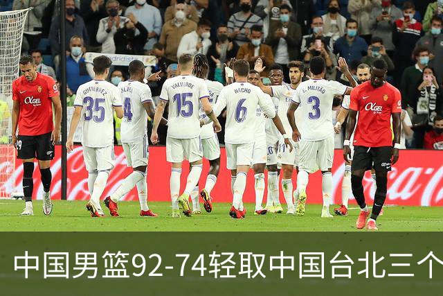 中国男篮92-74轻取中国台北三个不争事实胡金秋真的太稳了