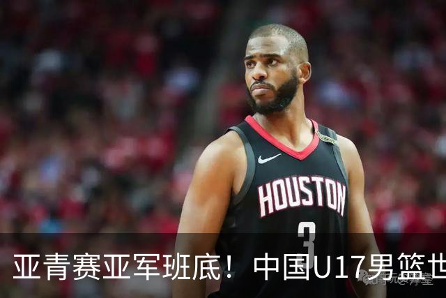 亚青赛亚军班底！中国U17男篮世界杯14人大名单 张懿赵杰赵博新领衔
