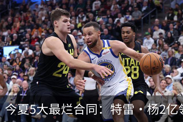今夏5大最烂合同：特雷·杨2亿领衔 湖人掏空家底 活塞两度上榜