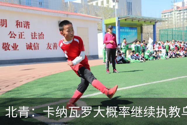 北青：卡纳瓦罗大概率继续执教乌兹别克斯坦，将与国足踢热身赛
