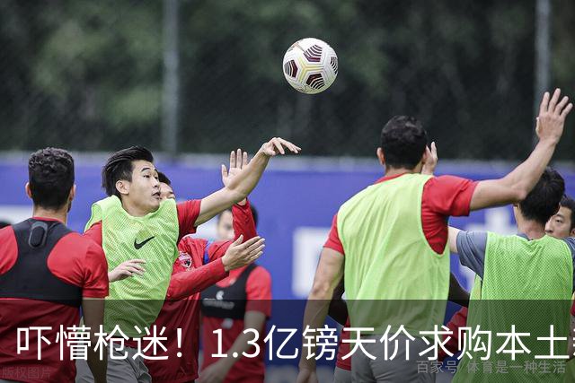 吓懵枪迷！1.3亿镑天价求购本土新星，阿森纳砸钱冲标王暗藏谈判死穴