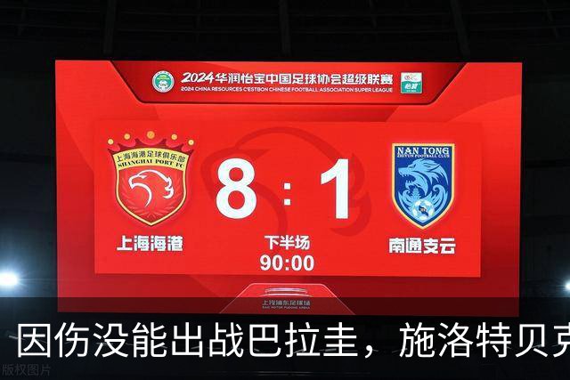 因伤没能出战巴拉圭，施洛特贝克：踝关节无法坚持时，我更加生气