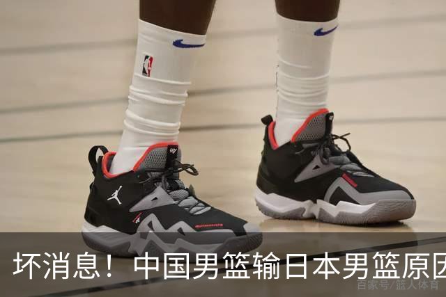 坏消息！中国男篮输日本男篮原因曝光，第二阶段形势出炉