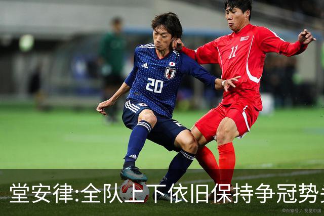 堂安律:全队上下依旧保持争冠势头 被换下时生气并非对教练有意见
