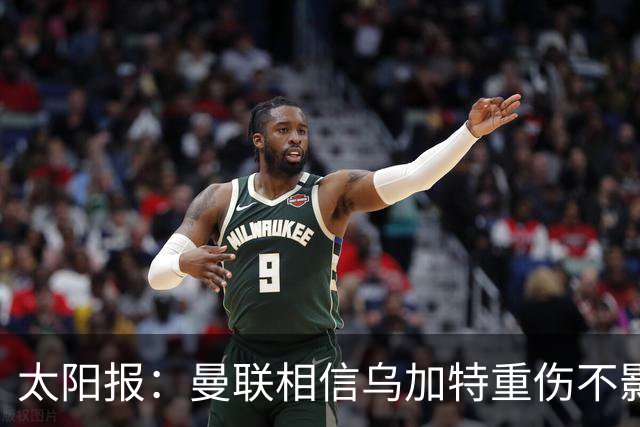 太阳报：曼联相信乌加特重伤不影响转会计划，补强中场愈发迫切