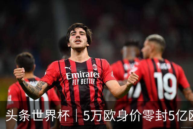 头条世界杯｜5万欧身价零封5亿欧豪门，他让西班牙绝望