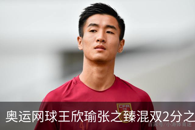 奥运网球王欣瑜张之臻混双2分之差摘银 创造历史