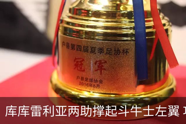 库库雷利亚两助撑起斗牛士左翼 攻防俱佳皇马淘到珍宝