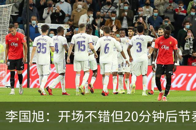 李国旭：开场不错但20分钟后节奏被打乱，需要保持好整体性和斗志