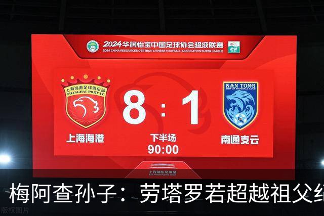 梅阿查孙子：劳塔罗若超越祖父纪录我会高兴 我曾建议签帕斯