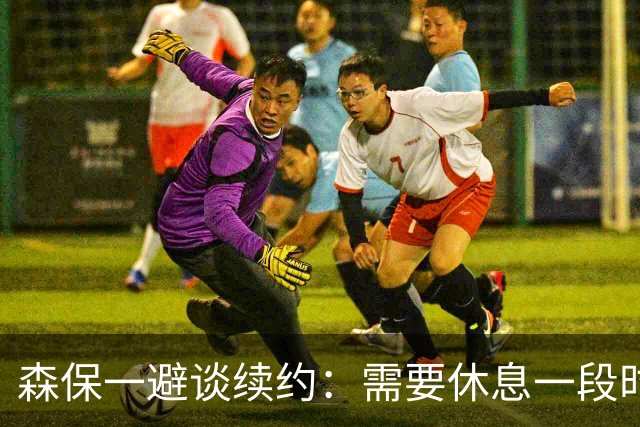森保一避谈续约：需要休息一段时间 然后好好回顾比赛