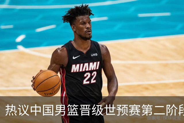 热议中国男篮晋级世预赛第二阶段：排位并不理想，但命运掌握在自己手里