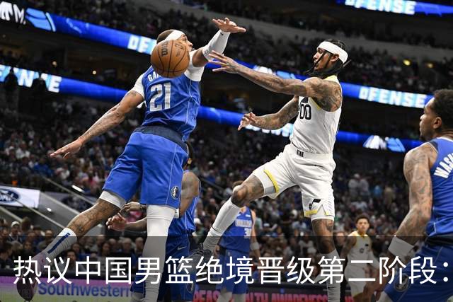 热议中国男篮绝境晋级第二阶段：李弘权生涯最佳一战获盛赞