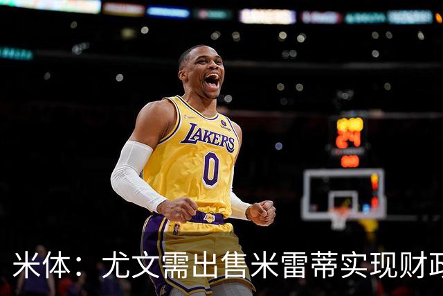米体：尤文需出售米雷蒂实现财政达标，但还涉及到卢库米的转会