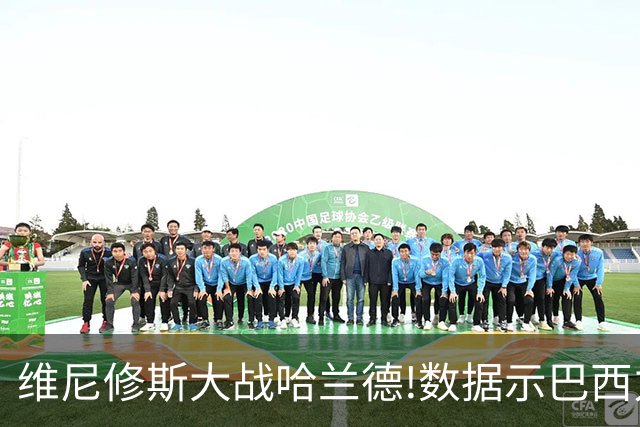 维尼修斯大战哈兰德!数据示巴西力克挪威晋级