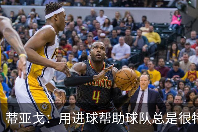 蒂亚戈：用进球帮助球队总是很特别 细节决定结果