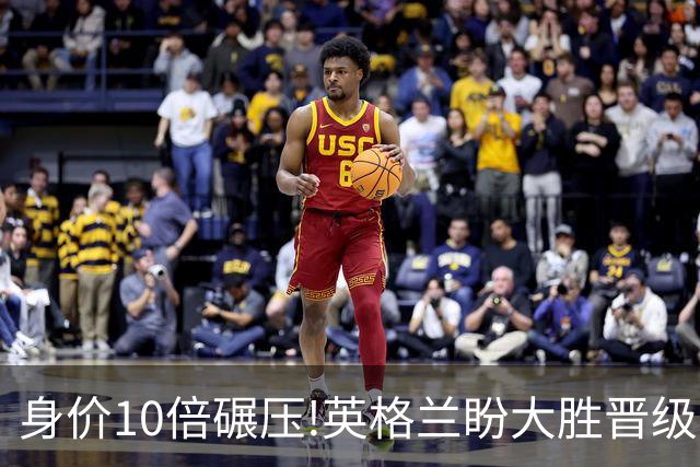 身价10倍碾压!英格兰盼大胜晋级 拒绝黑马奇迹