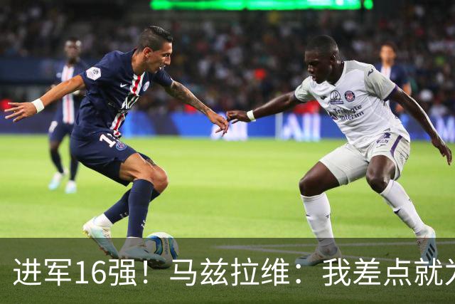 进军16强！马兹拉维：我差点就为荷兰效力了；这感觉就像赢得决赛