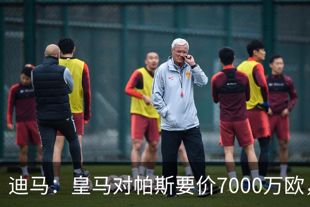 迪马：皇马对帕斯要价7000万欧，国米开启谈判且已有部分预留资金