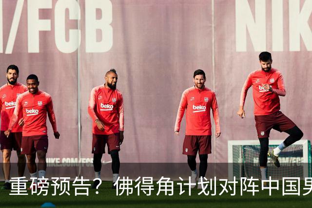 重磅预告？佛得角计划对阵中国男足，网友：检验实力的时候到了