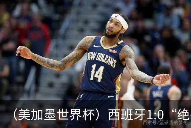 （美加墨世界杯）西班牙1:0“绝杀”葡萄牙 C罗结束世界杯征程