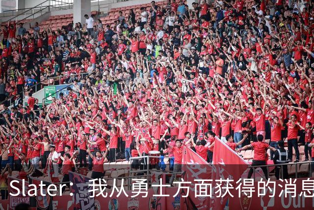 Slater：我从勇士方面获得的消息是 他们预期詹姆斯会回到湖人！