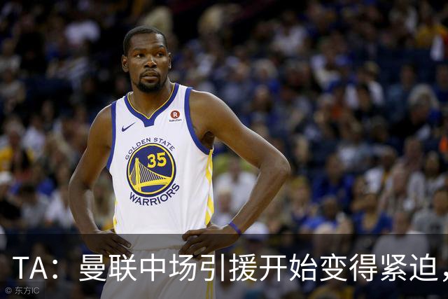 TA：曼联中场引援开始变得紧迫，楚阿梅尼、斯科特等人都是目标